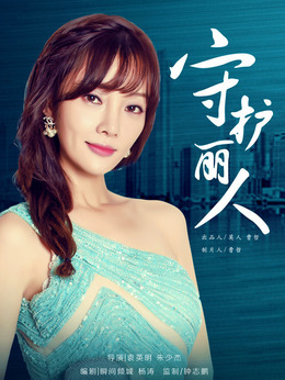 守护丽人_天天影视