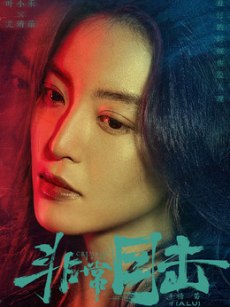 非常目击_天天影视