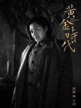 黄金时代_天天影视