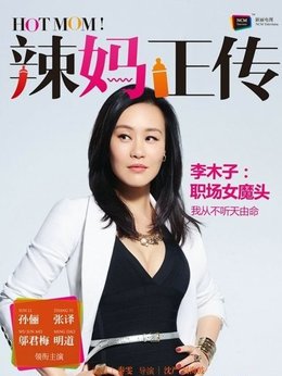 辣妈正传_天天影视