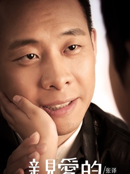 亲爱的_天天影视