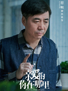 亲爱的你在哪里_天天影视