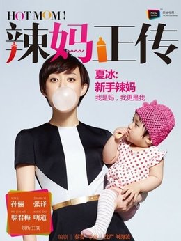 辣妈正传_天天影视