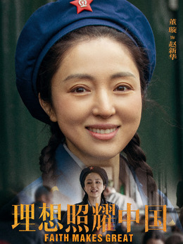 理想照耀中国_天天影视
