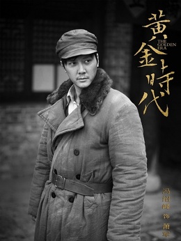 黄金时代_天天影视