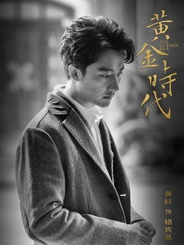黄金时代_天天影视
