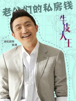 老公们的私房钱_天天影视