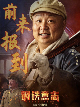 钢铁意志_天天影视