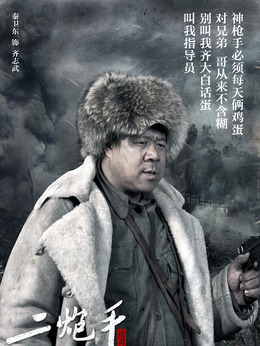 二炮手_天天影视