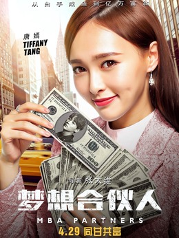 梦想合伙人_天天影视