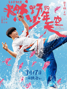 燃野少年的天空_天天影视