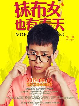 抹布女也有春天_天天影视