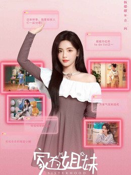 家有姐妹_天天影视