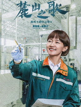 麓山之歌_天天影视