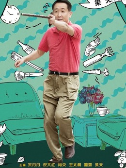 我的岳父会武术_天天影视