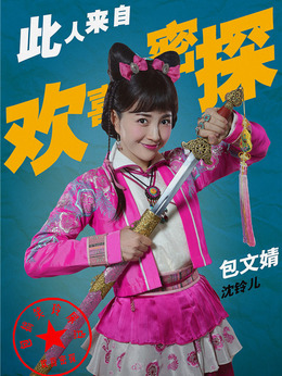 欢喜密探_天天影视