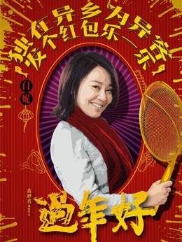 过年好_天天影视