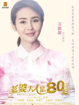 老婆大人是80后_天天影视