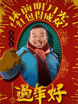 过年好_天天影视