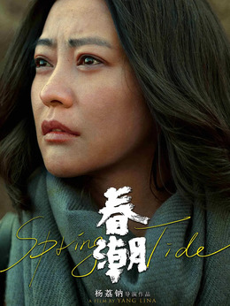 春潮_天天影视