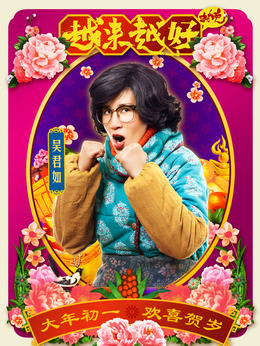 越来越好之村晚_天天影视