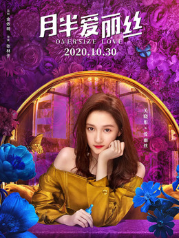月半爱丽丝_天天影视