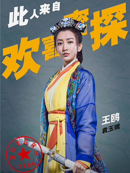 欢喜密探_天天影视