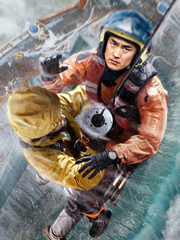 紧急救援_天天影视