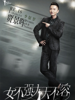 女不强大天不容_天天影视