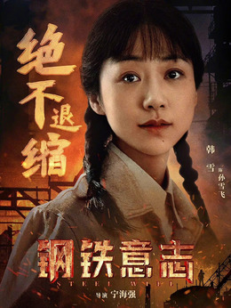 钢铁意志_天天影视