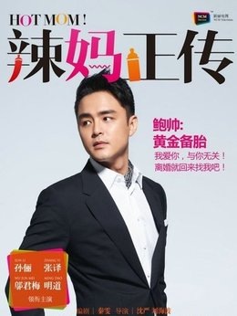 辣妈正传_天天影视