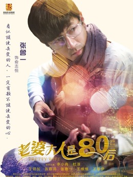 老婆大人是80后_天天影视