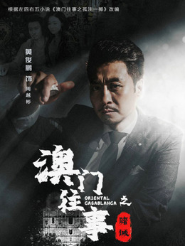 澳门往事_天天影视