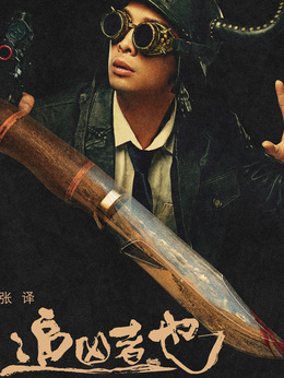 追凶者也_天天影视