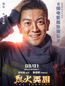 烈火英雄_天天影视