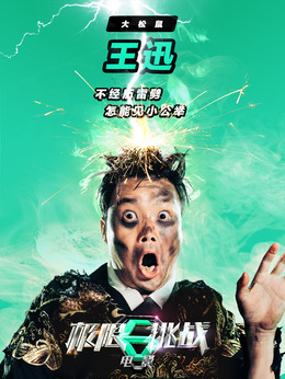 极限挑战之皇家宝藏_天天影视