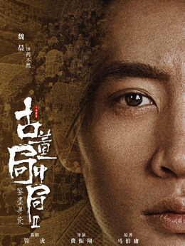 古董局中局之鉴墨寻瓷_天天影视