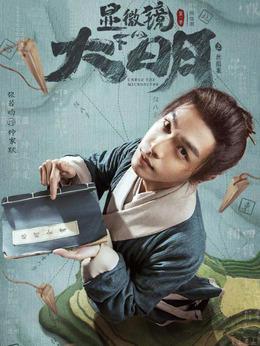 显微镜下的大明_天天影视