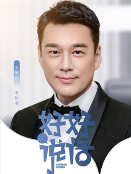 好好说话_天天影视