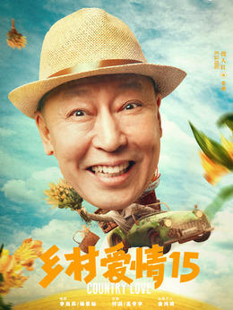 乡村爱情15_天天影视