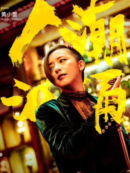 人潮汹涌_天天影视