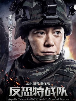 反恐特战队_天天影视