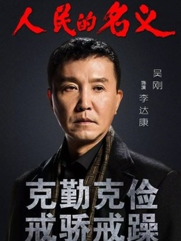 人民的名义_天天影视
