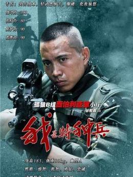 我是特种兵_天天影视