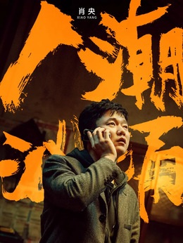 人潮汹涌_天天影视