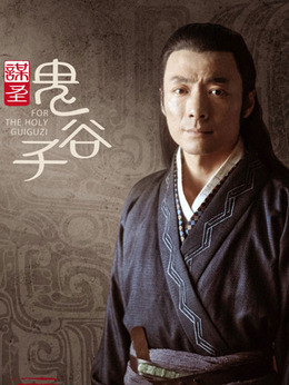 谋圣鬼谷子_天天影视