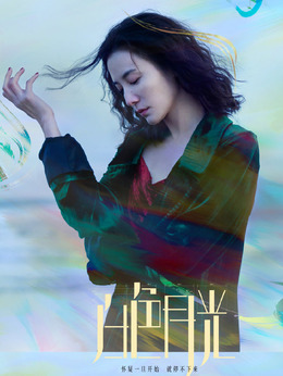 白色月光_天天影视