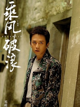 乘风破浪_天天影视