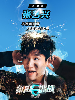 极限挑战之皇家宝藏_天天影视