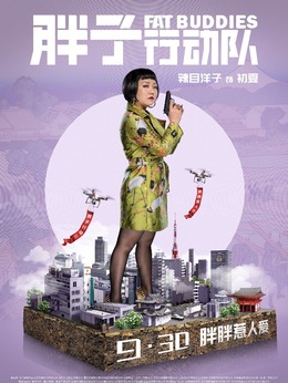胖子行动队_天天影视